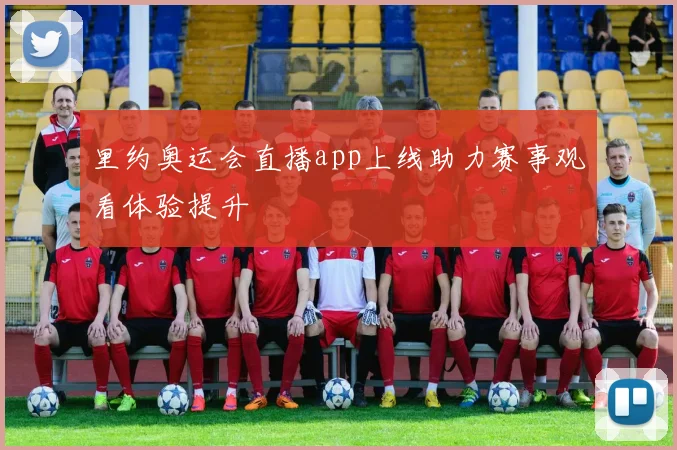 里约奥运会直播app上线助力赛事观看体验提升