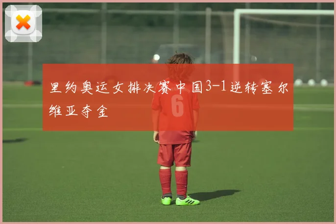 里约奥运女排决赛中国3-1逆转塞尔维亚夺金