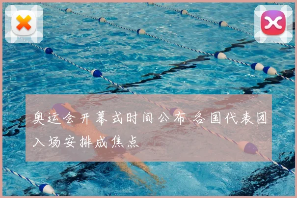 奥运会开幕式时间公布 各国代表团入场安排成焦点