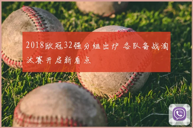 2018欧冠32强分组出炉 各队备战淘汰赛开启新看点