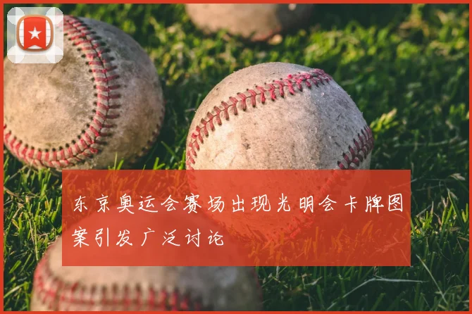 东京奥运会赛场出现光明会卡牌图案引发广泛讨论