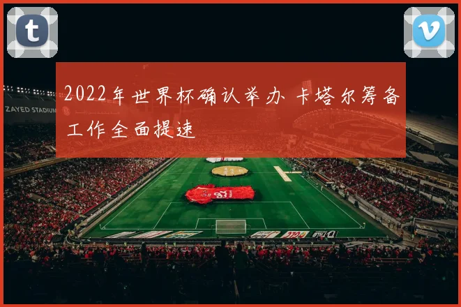 2022年世界杯确认举办 卡塔尔筹备工作全面提速