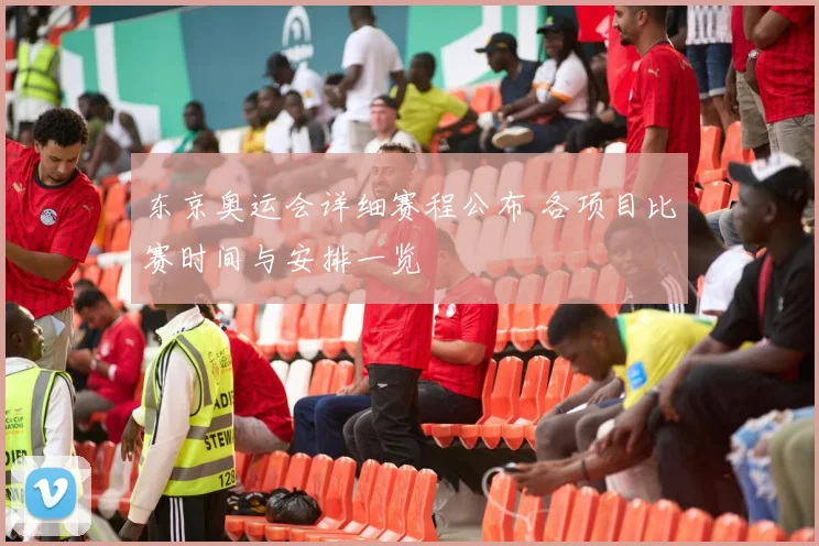 东京奥运会详细赛程公布 各项目比赛时间与安排一览