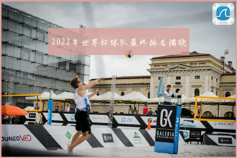 2022年世界杯球队最终排名揭晓