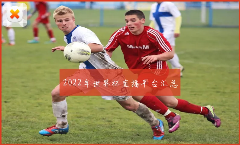 2022年世界杯直播平台汇总