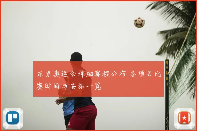 东京奥运会详细赛程公布 各项目比赛时间与安排一览