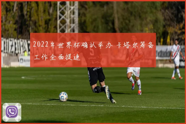 2022年世界杯确认举办 卡塔尔筹备工作全面提速