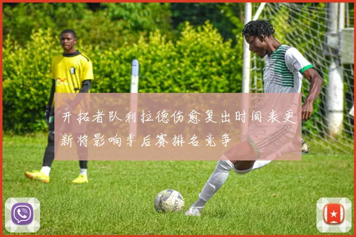 开拓者队利拉德伤愈复出时间表更新将影响季后赛排名竞争