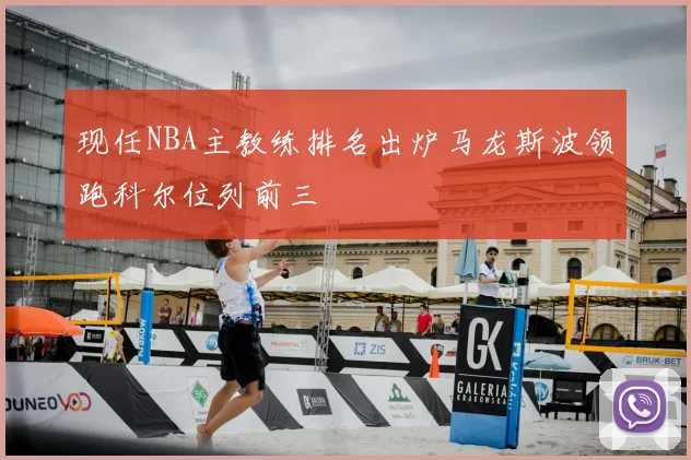 现任NBA主教练排名出炉马龙斯波领跑科尔位列前三