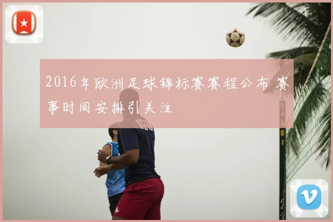 2016年欧洲足球锦标赛赛程公布 赛事时间安排引关注