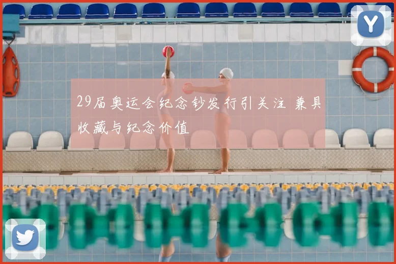 29届奥运会纪念钞发行引关注 兼具收藏与纪念价值