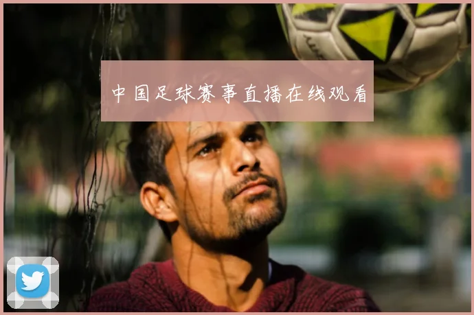 中国足球赛事直播在线观看