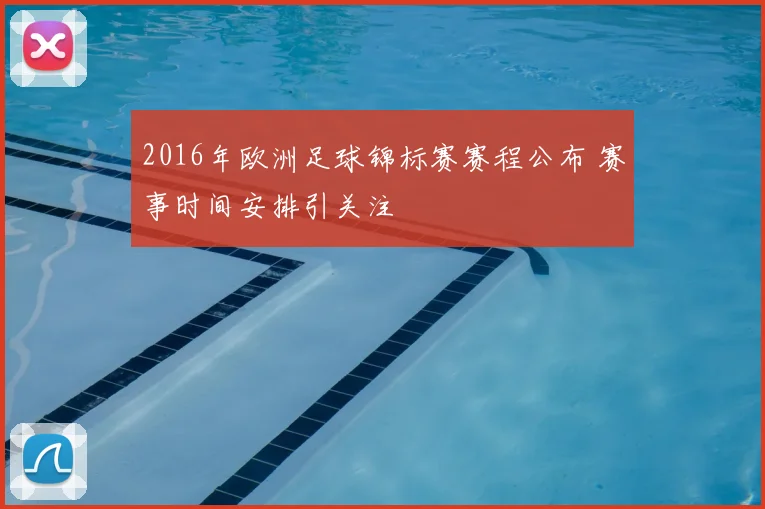 2016年欧洲足球锦标赛赛程公布 赛事时间安排引关注