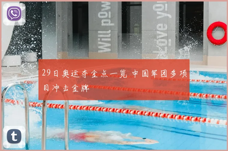 29日奥运夺金点一览 中国军团多项目冲击金牌