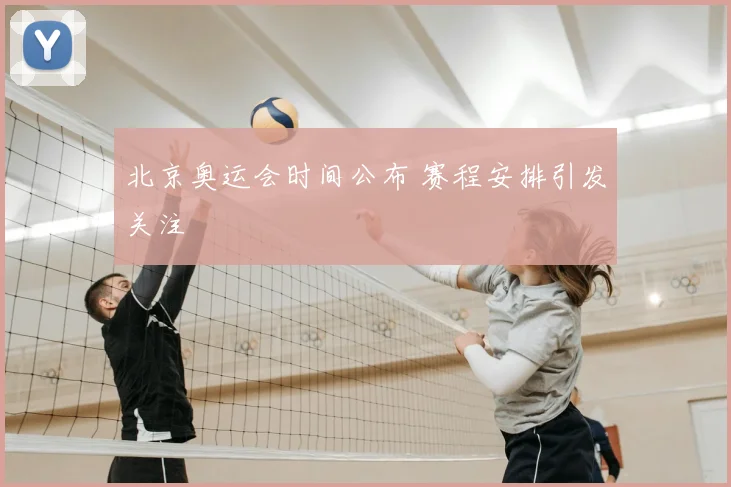 北京奥运会时间公布 赛程安排引发关注