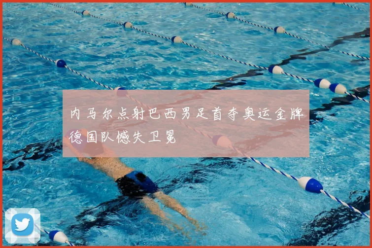 内马尔点射巴西男足首夺奥运金牌德国队憾失卫冕