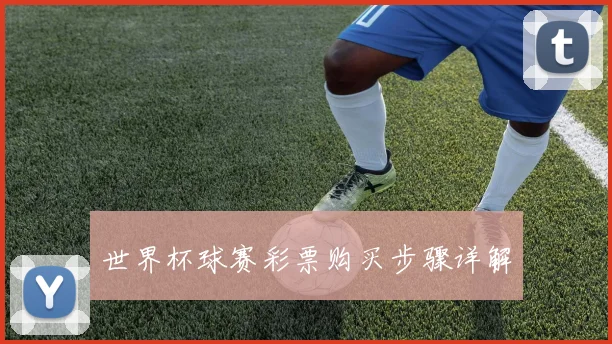 世界杯球赛彩票购买步骤详解