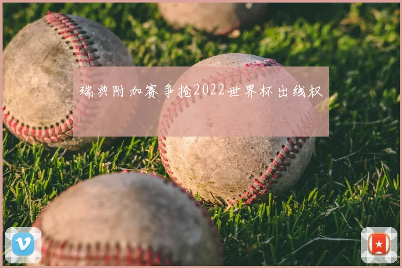 瑞典附加赛争抢2022世界杯出线权