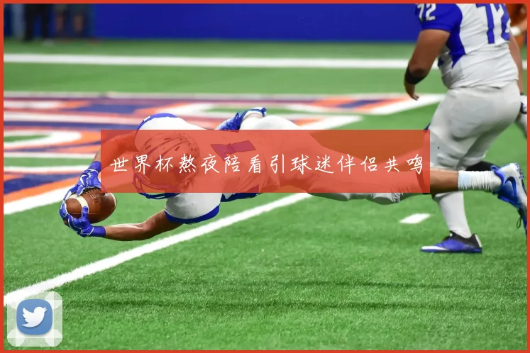世界杯熬夜陪看引球迷伴侣共鸣