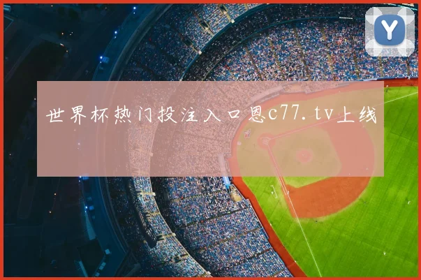 世界杯热门投注入口恩c77.tv上线