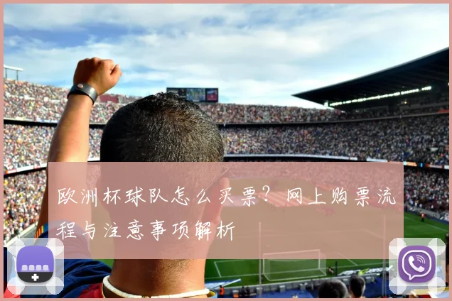 欧洲杯球队怎么买票？网上购票流程与注意事项解析