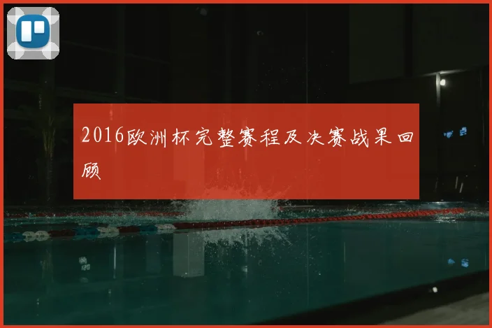 2016欧洲杯完整赛程及决赛战果回顾
