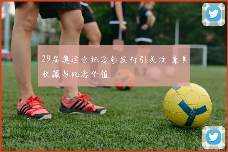 29届奥运会纪念钞发行引关注 兼具收藏与纪念价值