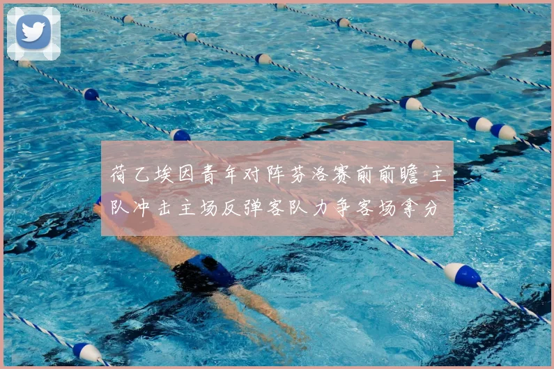 荷乙埃因青年对阵芬洛赛前前瞻 主队冲击主场反弹客队力争客场拿分