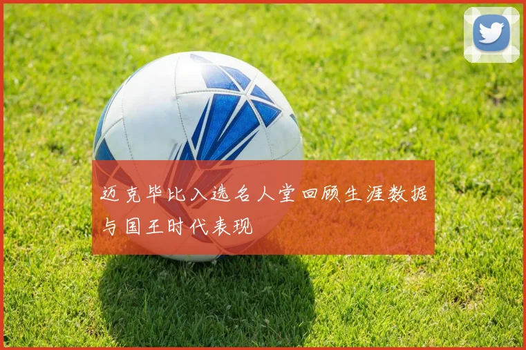 迈克毕比入选名人堂回顾生涯数据与国王时代表现