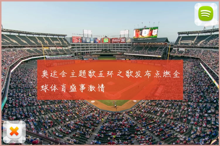 奥运会主题歌五环之歌发布点燃全球体育盛事激情