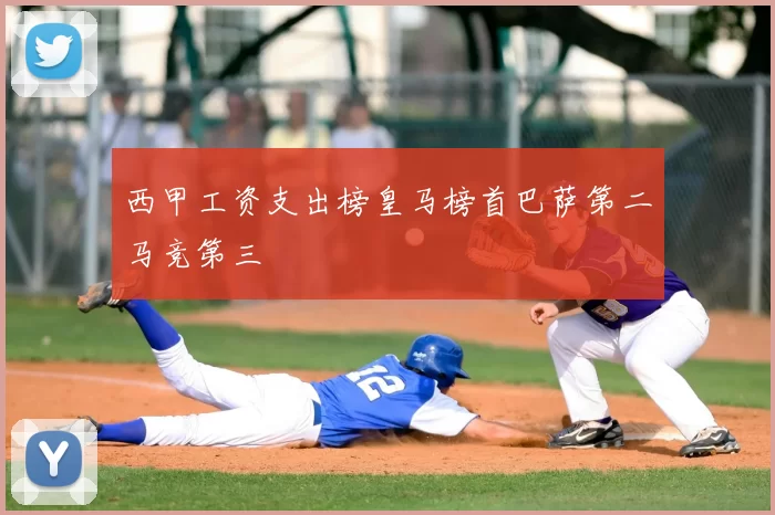 西甲工资支出榜皇马榜首巴萨第二马竞第三