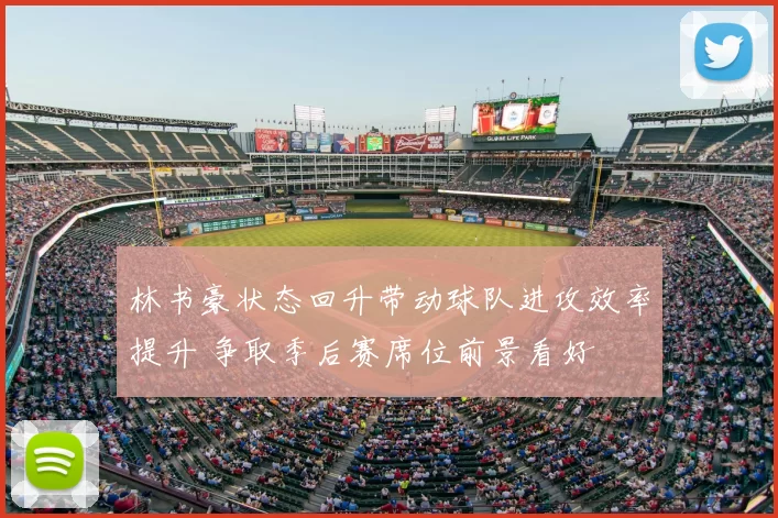 林书豪状态回升带动球队进攻效率提升 争取季后赛席位前景看好