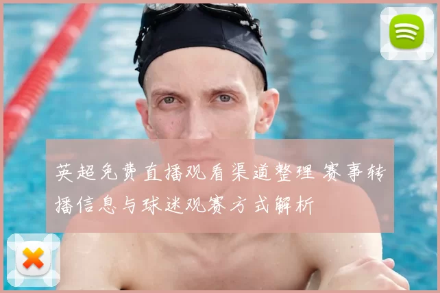英超免费直播观看渠道整理 赛事转播信息与球迷观赛方式解析
