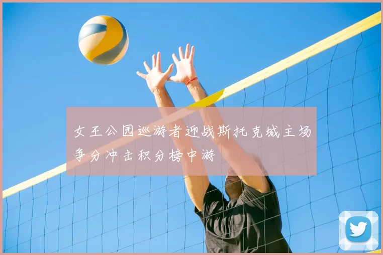 女王公园巡游者迎战斯托克城主场争分冲击积分榜中游