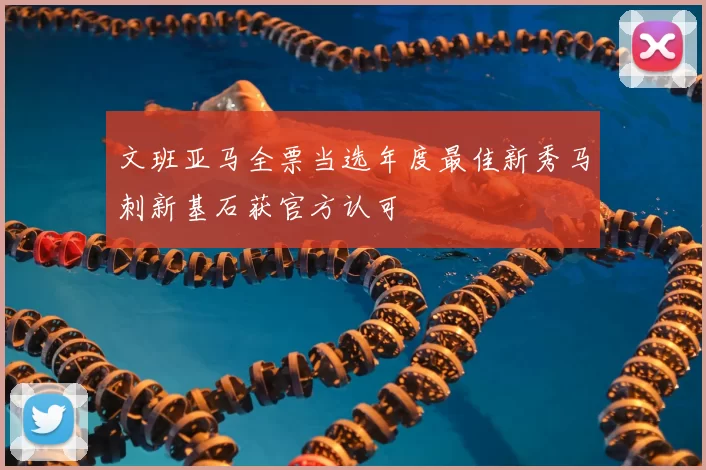 文班亚马全票当选年度最佳新秀马刺新基石获官方认可