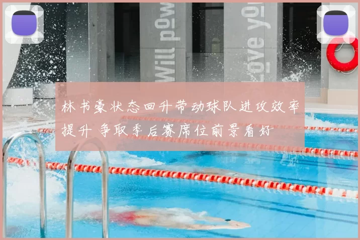 林书豪状态回升带动球队进攻效率提升 争取季后赛席位前景看好