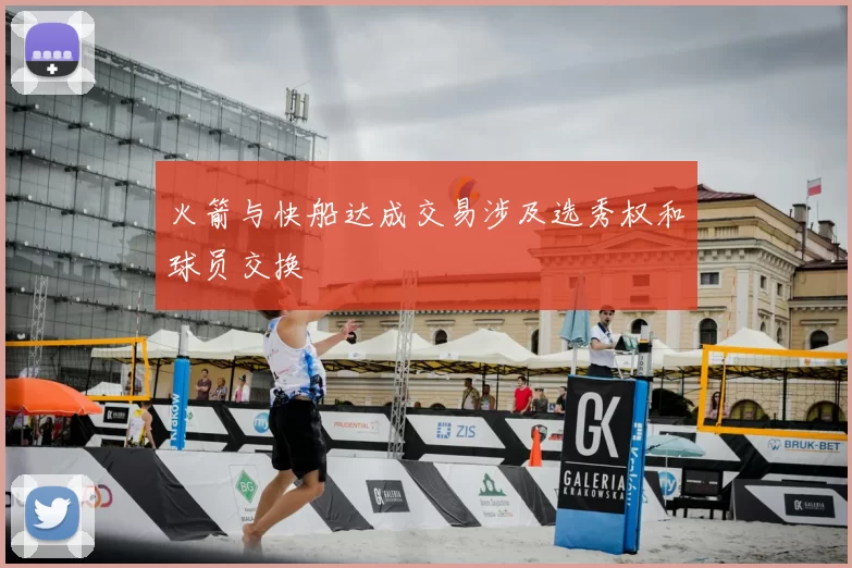 火箭与快船达成交易涉及选秀权和球员交换