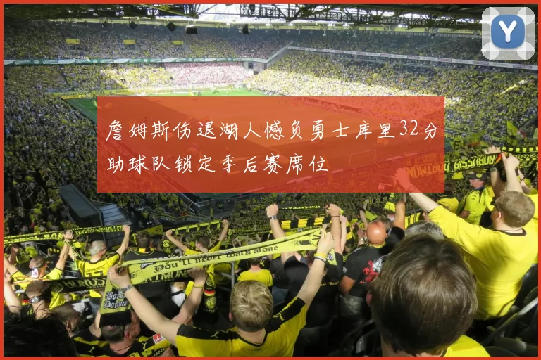 詹姆斯伤退湖人憾负勇士库里32分助球队锁定季后赛席位