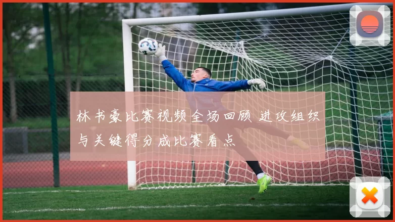 林书豪比赛视频全场回顾 进攻组织与关键得分成比赛看点