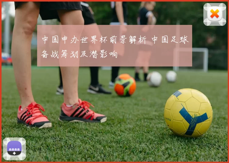 中国申办世界杯前景解析 中国足球备战筹划及潜影响