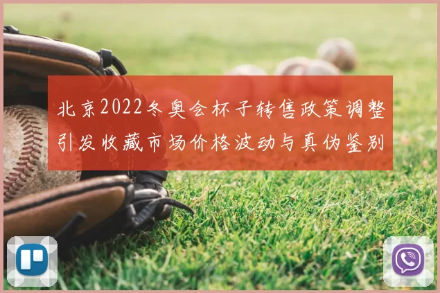 北京2022冬奥会杯子转售政策调整引发收藏市场价格波动与真伪鉴别