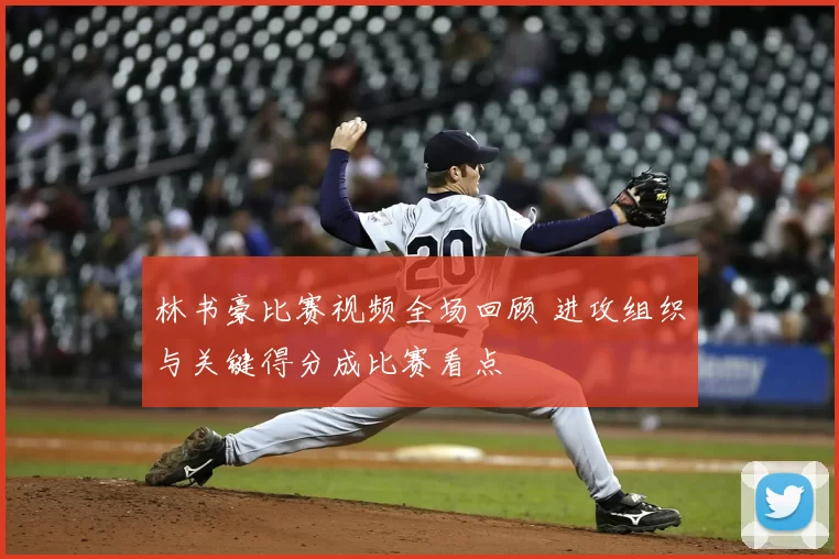 林书豪比赛视频全场回顾 进攻组织与关键得分成比赛看点