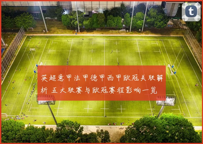 英超意甲法甲德甲西甲欧冠关联解析 五大联赛与欧冠赛程影响一览