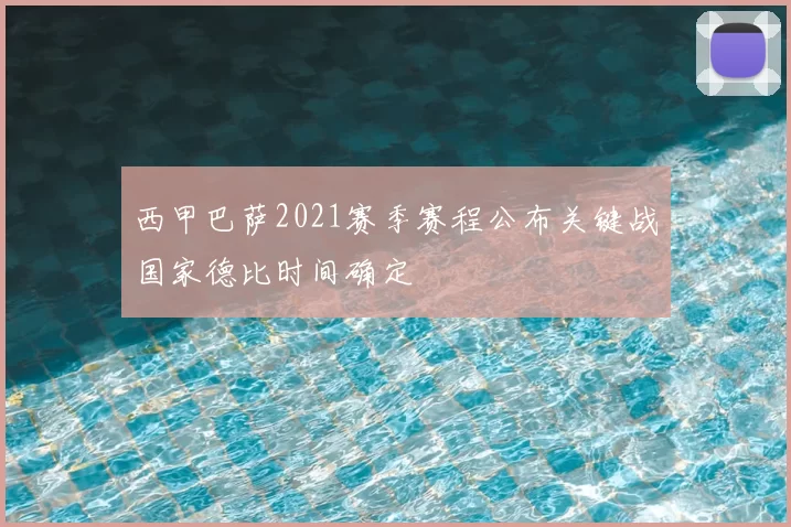 西甲巴萨2021赛季赛程公布关键战国家德比时间确定