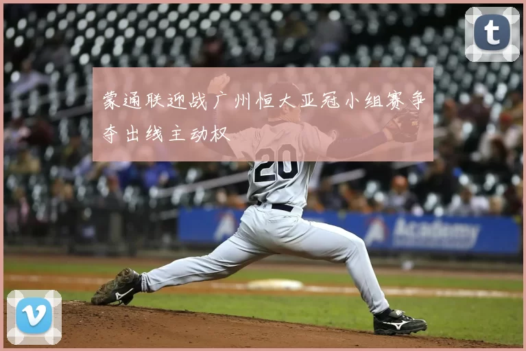 蒙通联迎战广州恒大亚冠小组赛争夺出线主动权