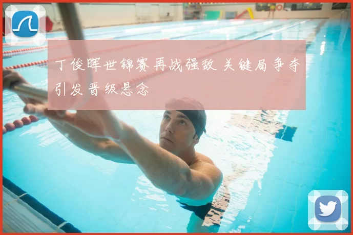 丁俊晖世锦赛再战强敌 关键局争夺引发晋级悬念
