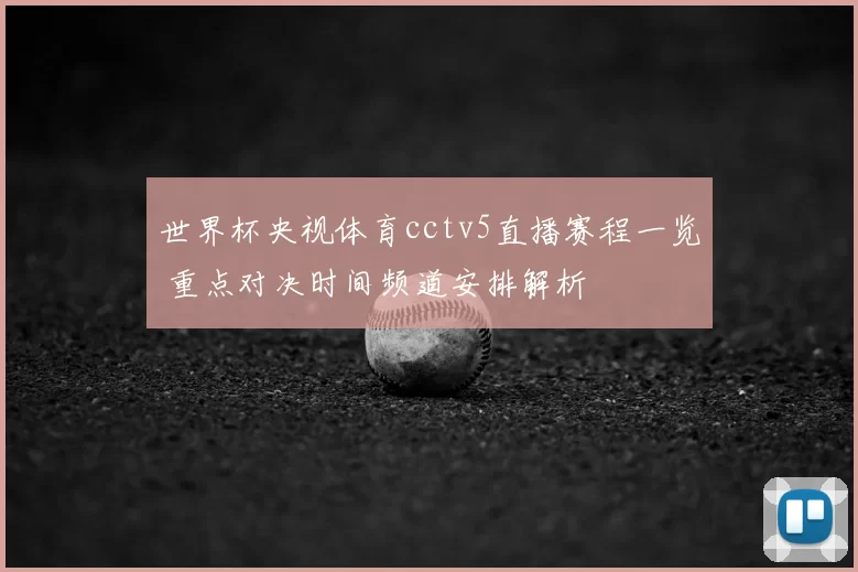 世界杯央视体育cctv5直播赛程一览 重点对决时间频道安排解析