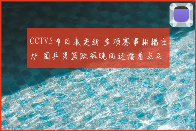 CCTV5节目表更新 多项赛事排播出炉 国乒男篮欧冠晚间连播看点足