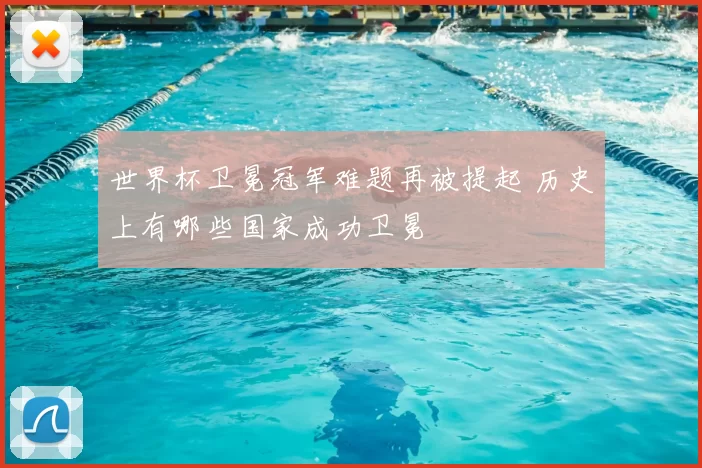 世界杯卫冕冠军难题再被提起 历史上有哪些国家成功卫冕