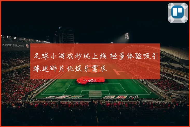 足球小游戏秒玩上线 轻量体验吸引球迷碎片化娱乐需求